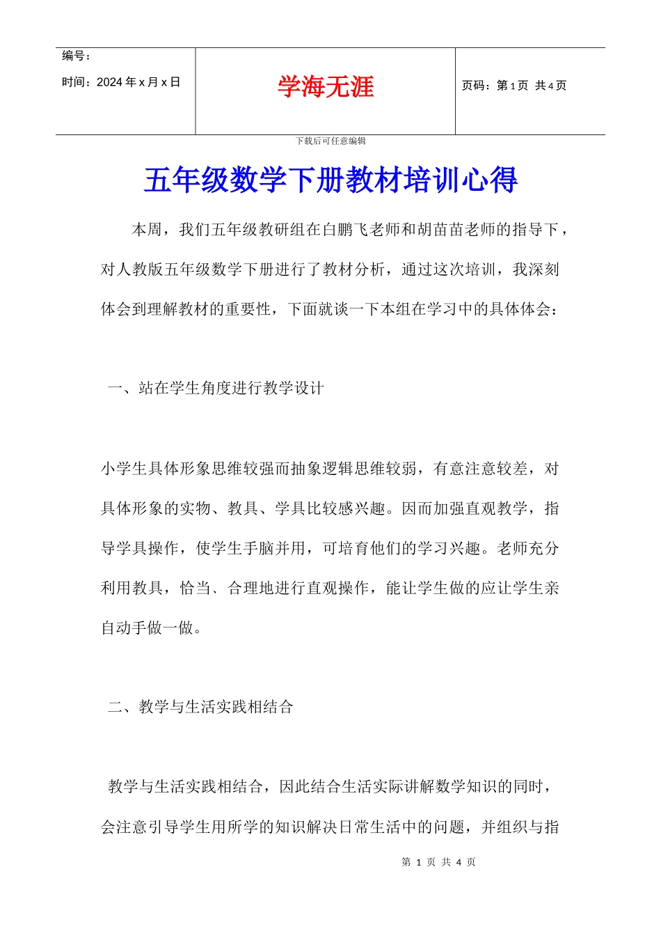 五年级数学下册教材培训心得_第1页