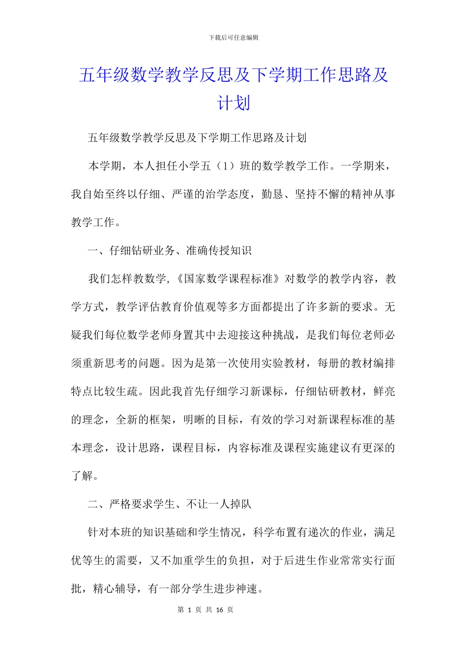 五年级数学教学反思及下学期工作思路及计划_第1页