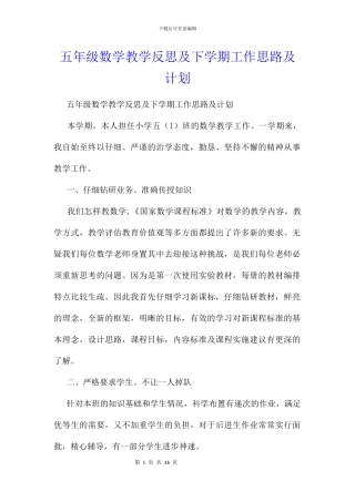 五年级数学教学反思及下学期工作思路及计划