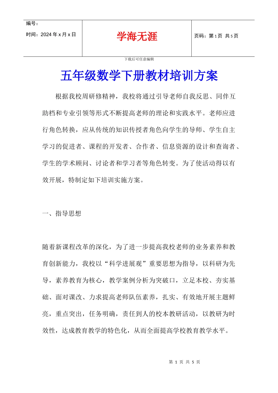五年级数学下册教材培训方案_第1页