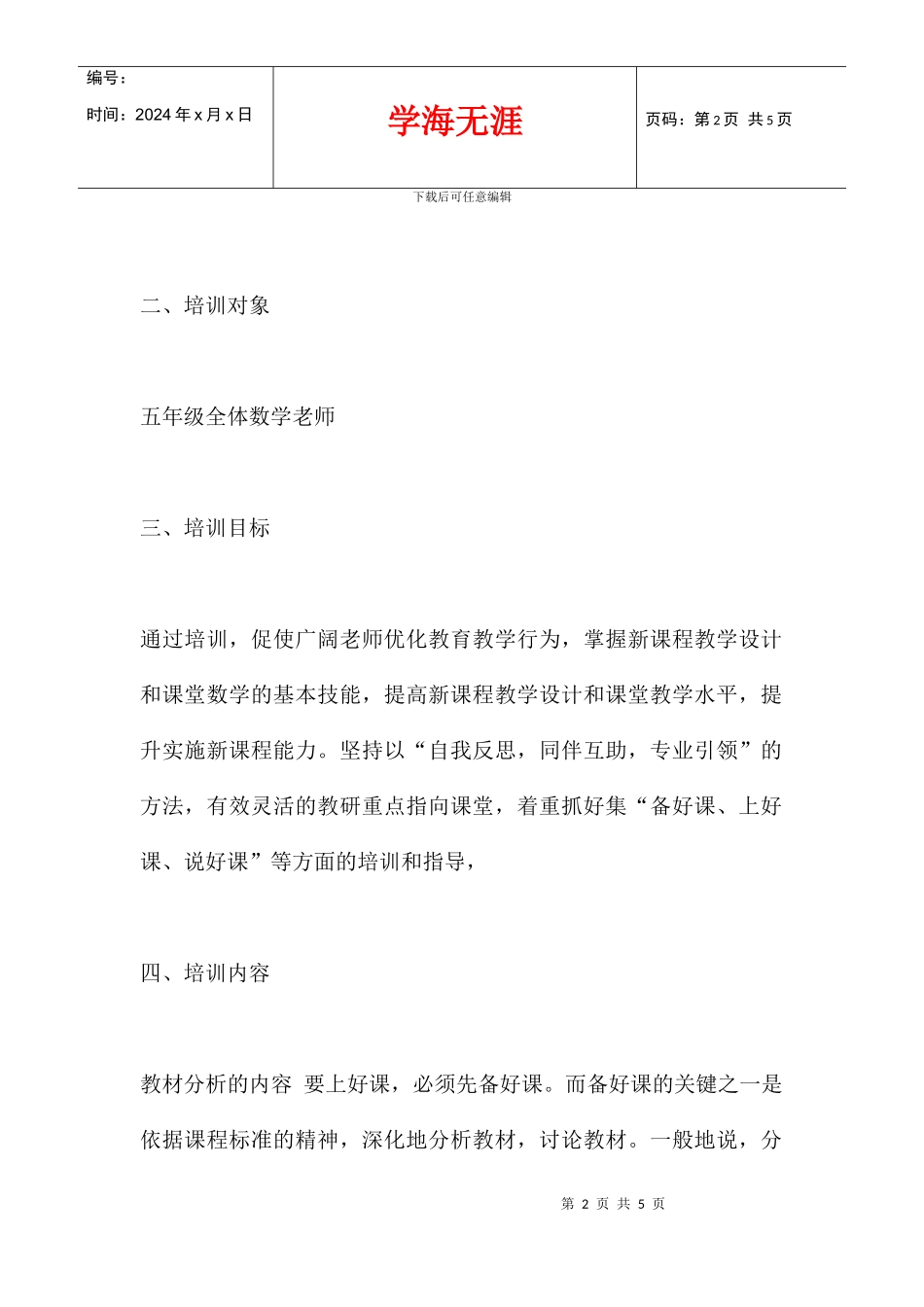 五年级数学下册教材培训方案_第2页
