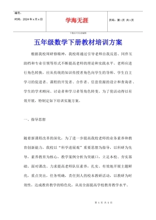 五年级数学下册教材培训方案