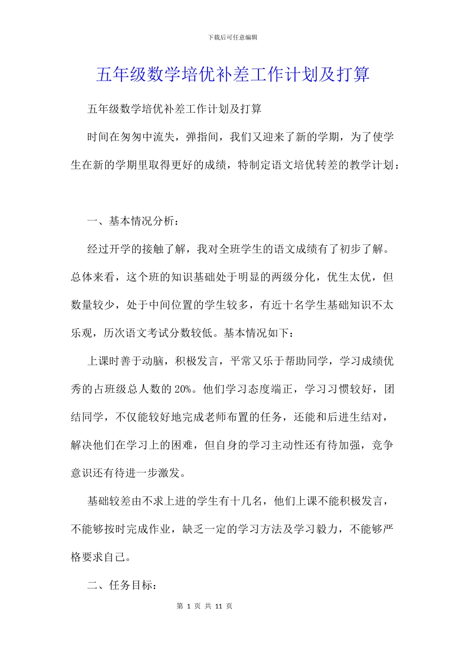 五年级数学培优补差工作计划及打算_第1页