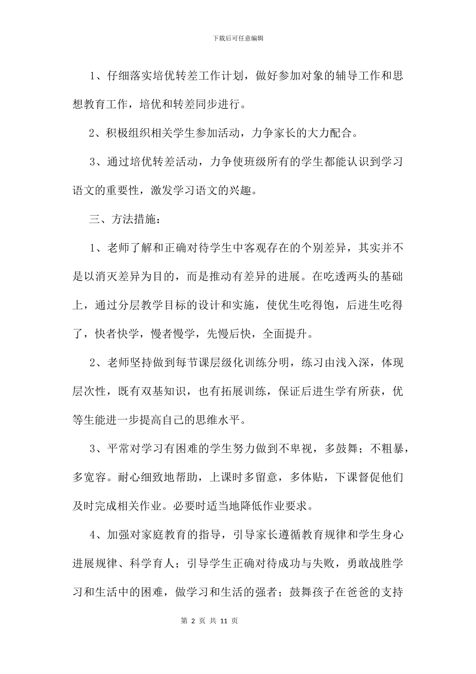 五年级数学培优补差工作计划及打算_第2页