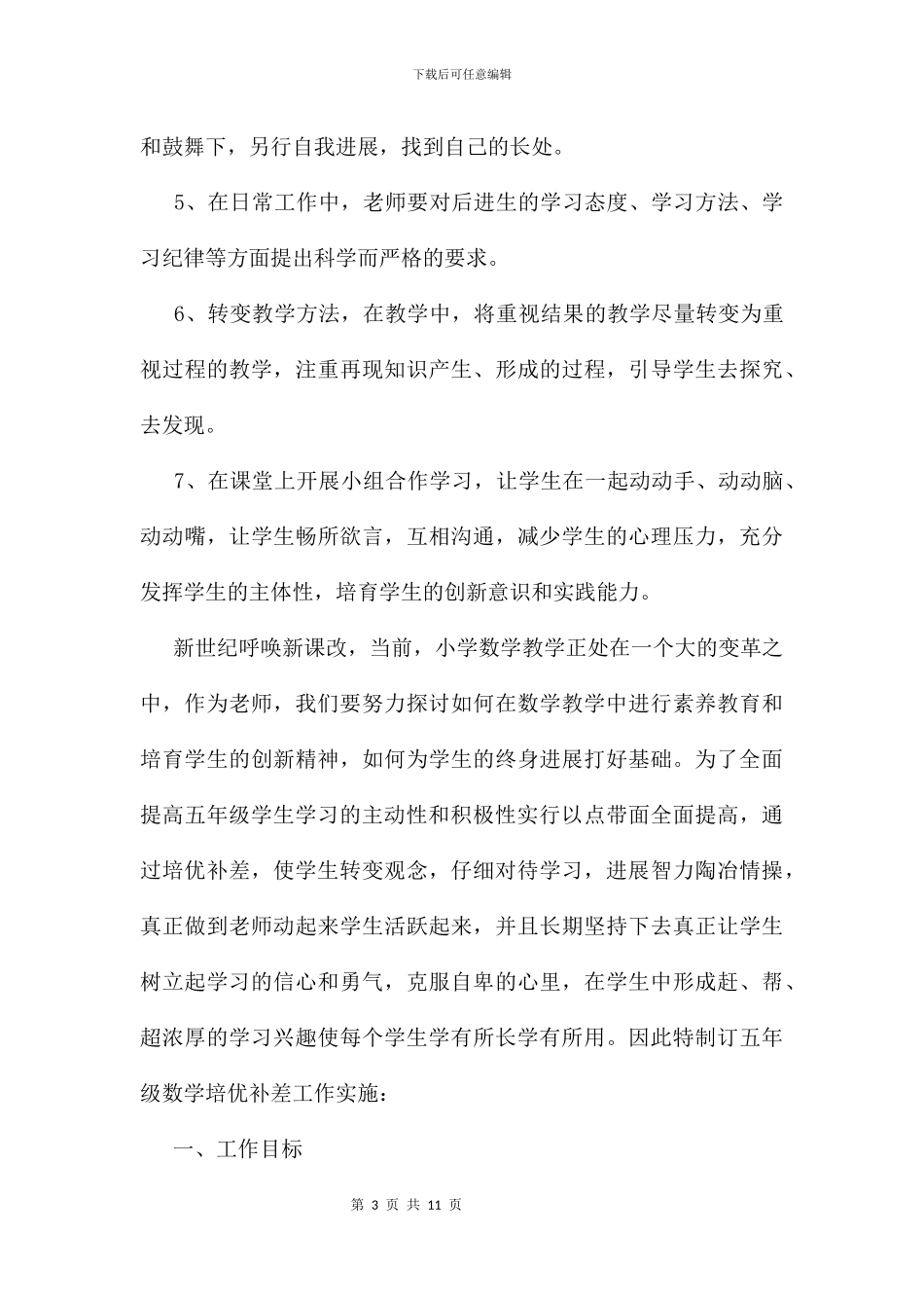 五年级数学培优补差工作计划及打算_第3页