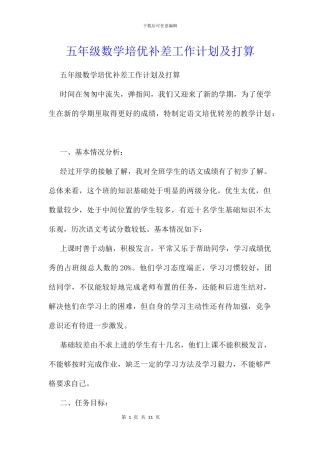 五年级数学培优补差工作计划及打算