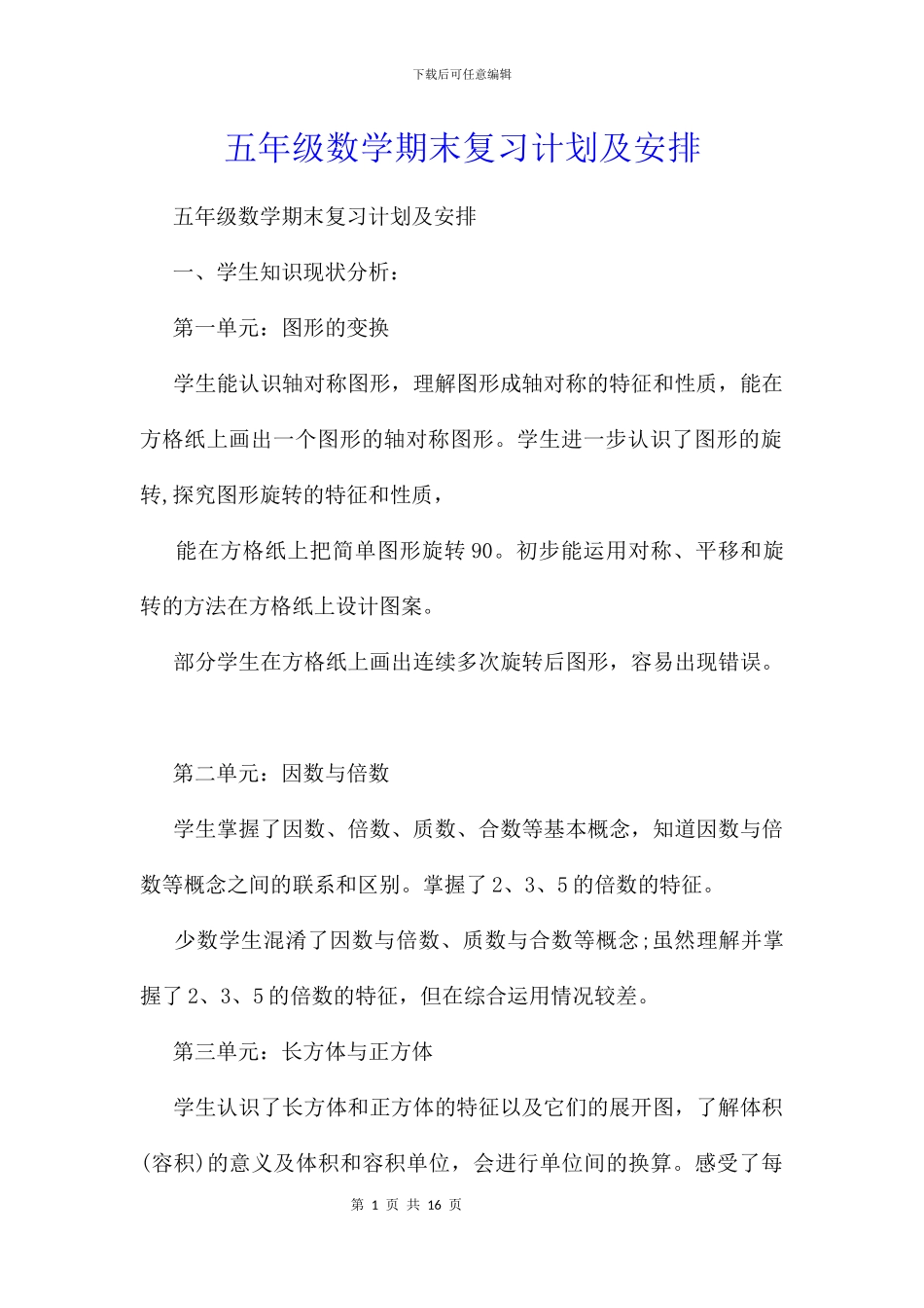 五年级数学期末复习计划及安排_第1页