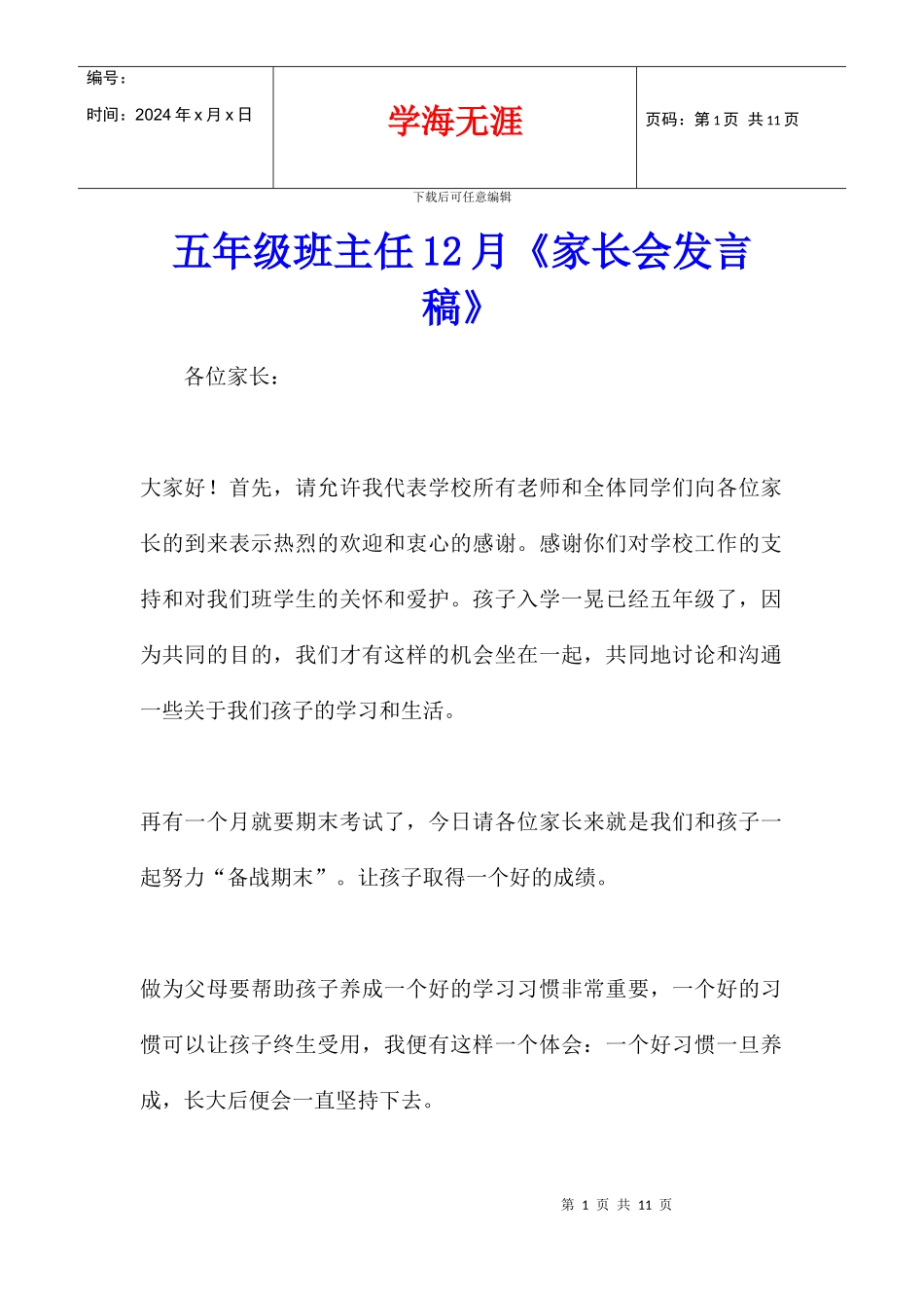 五年级班主任12月《家长会发言稿》_第1页