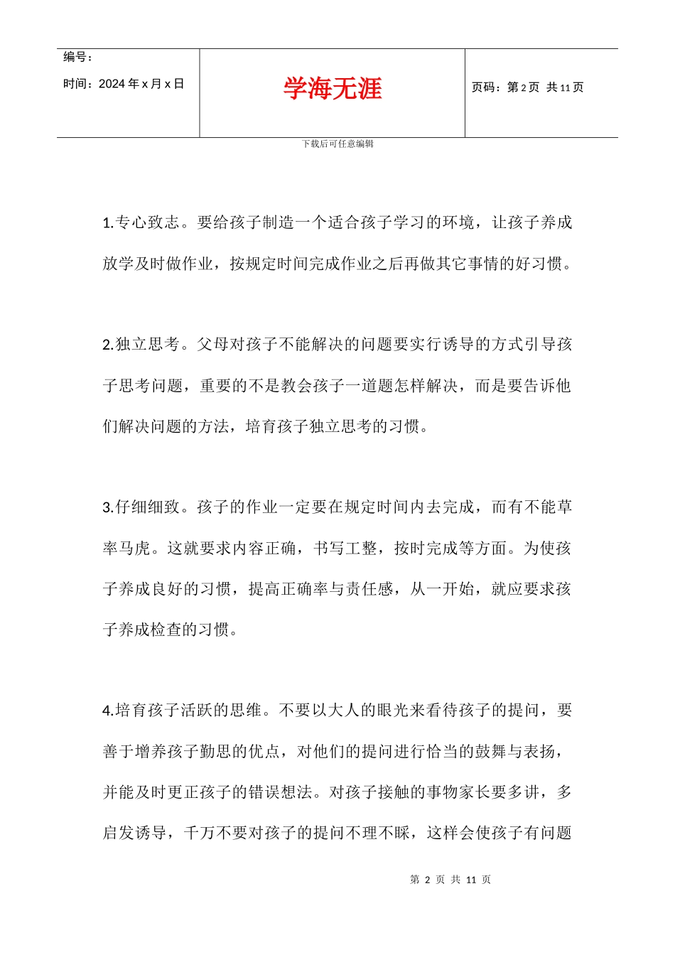 五年级班主任12月《家长会发言稿》_第2页