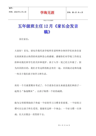 五年级班主任12月《家长会发言稿》