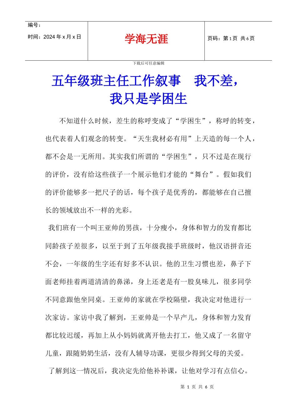 五年级班主任工作叙事_第1页