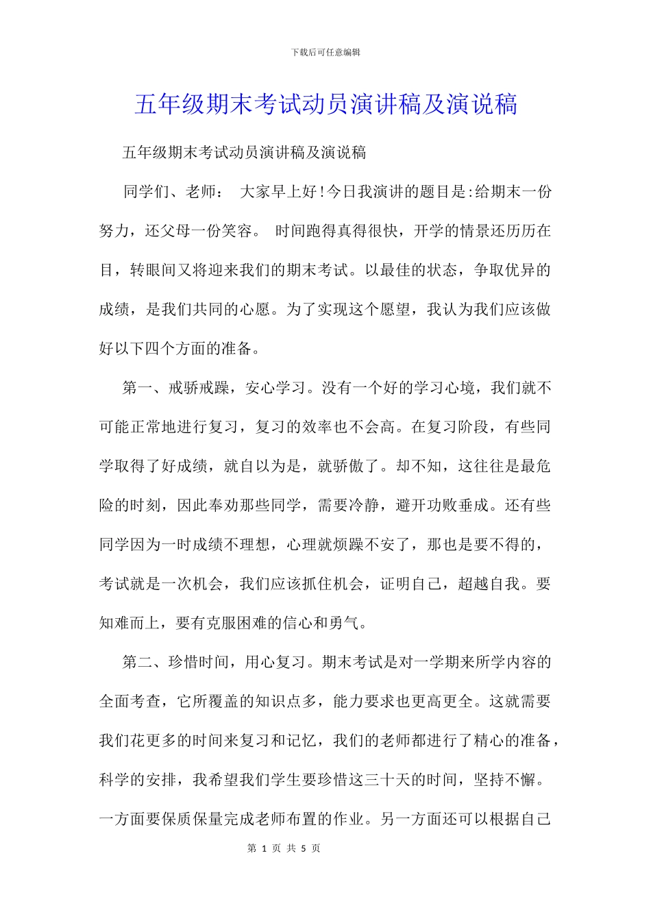 五年级期末考试动员演讲稿及演说稿_第1页