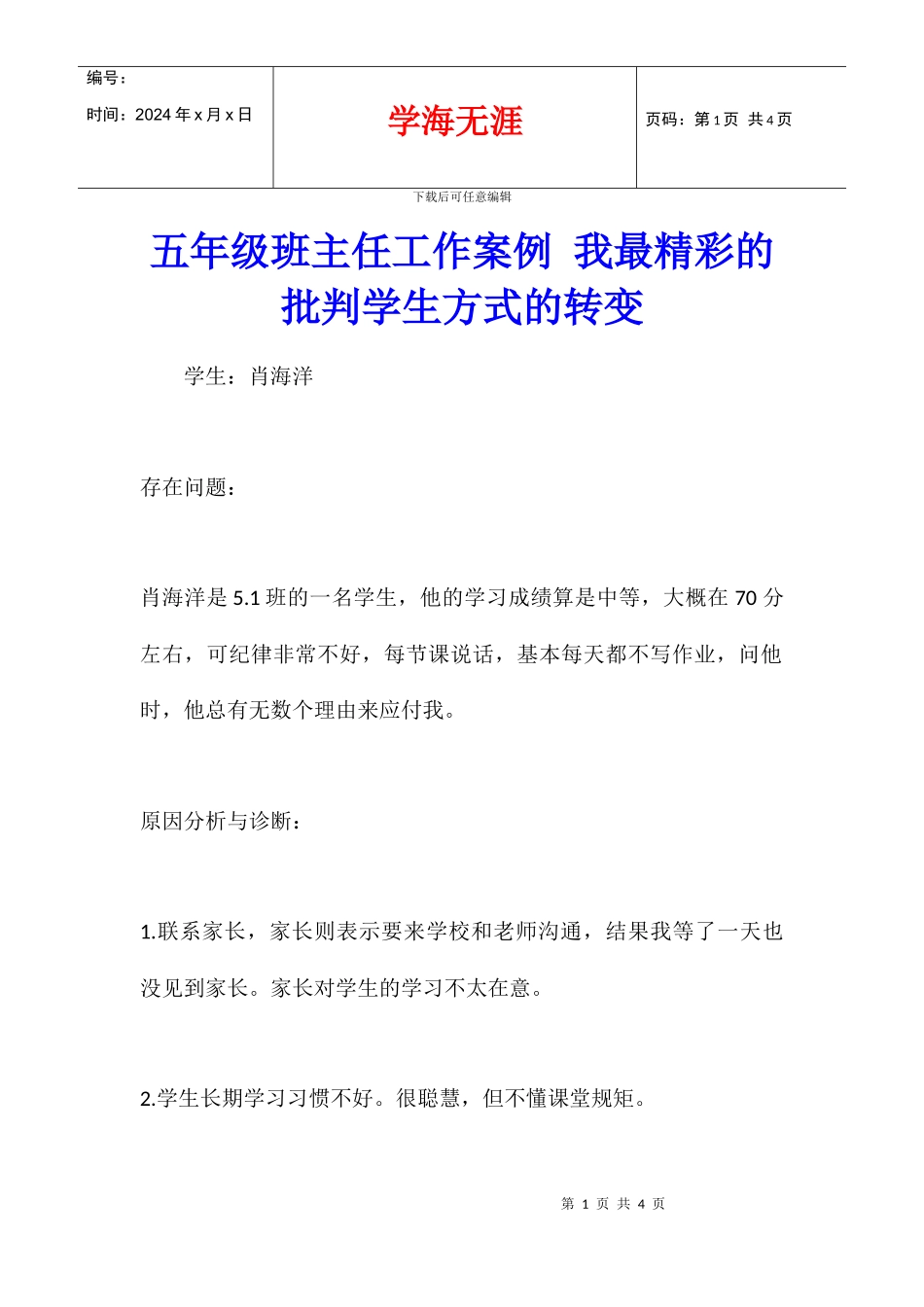 五年级班主任工作案例_第1页