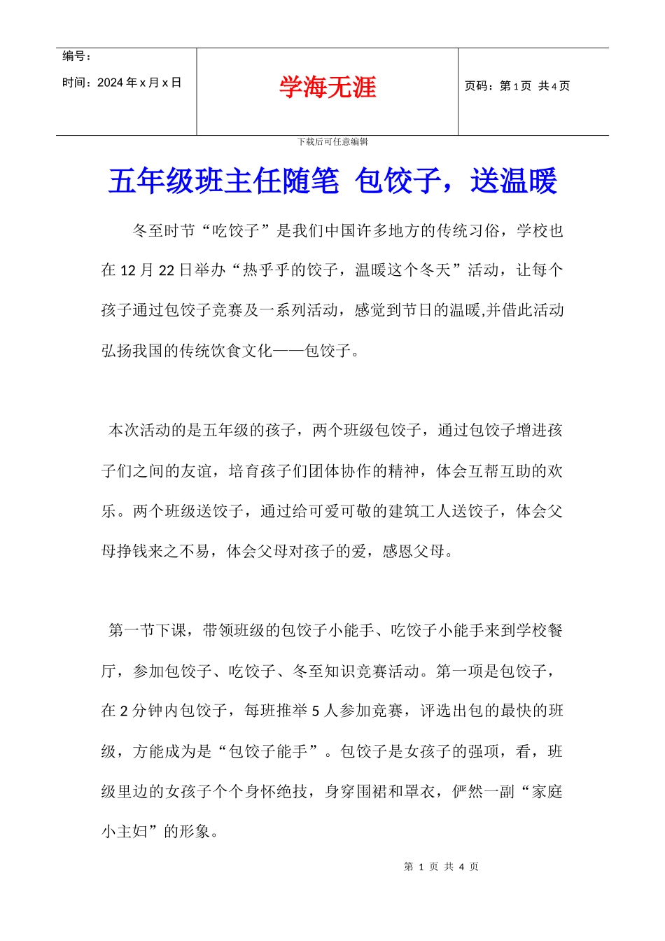 五年级班主任随笔-包饺子-送温暖_第1页