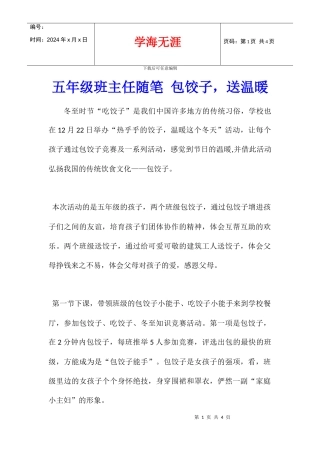 五年级班主任随笔-包饺子-送温暖