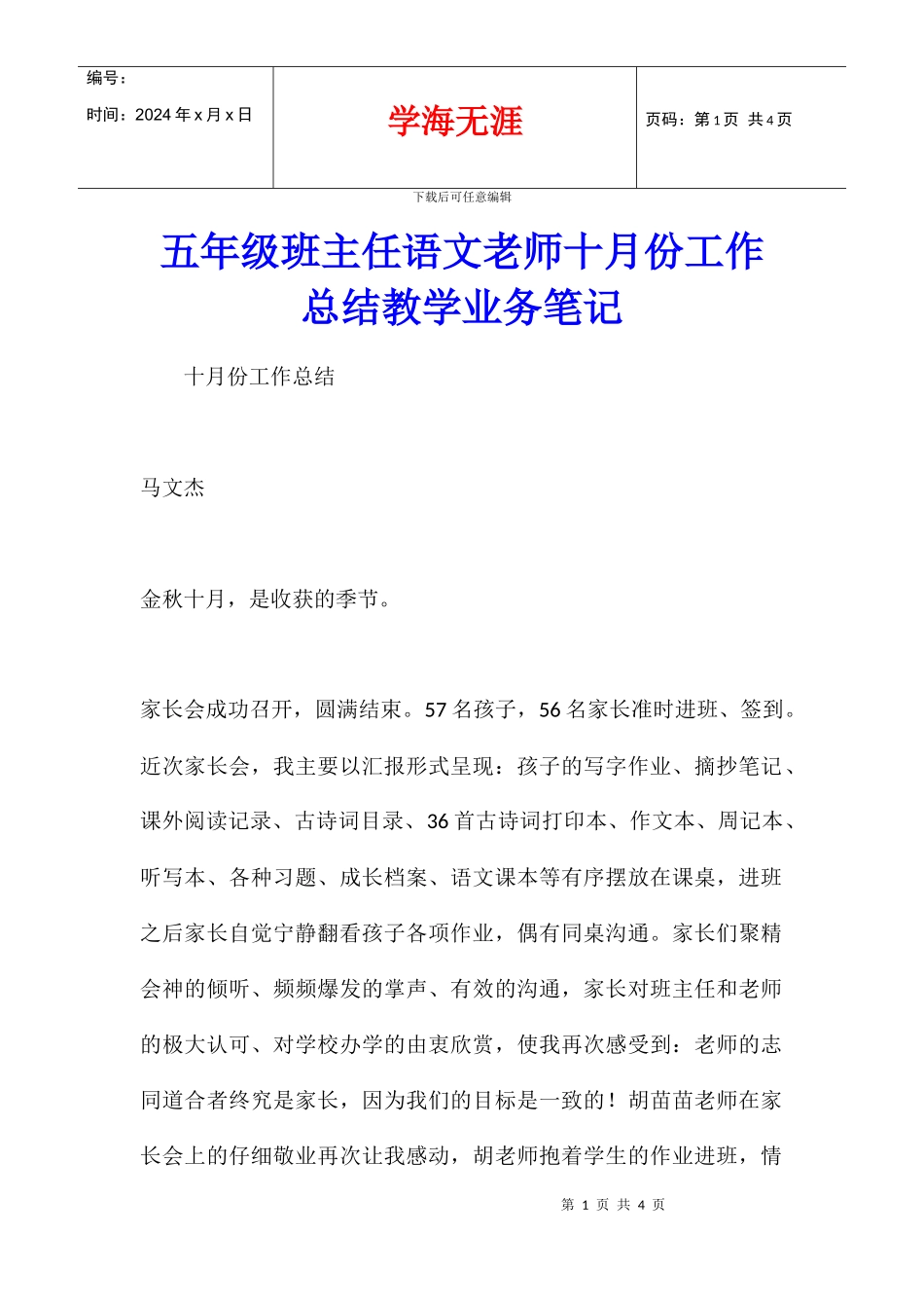 五年级班主任语文老师十月份工作总结教学业务笔记_第1页