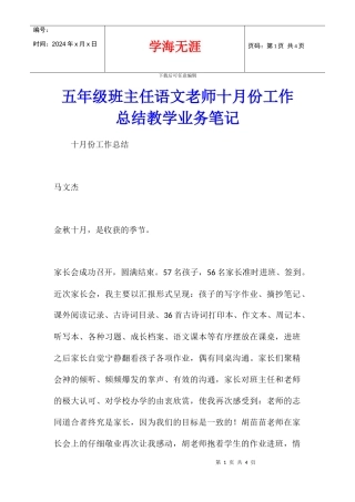 五年级班主任语文老师十月份工作总结教学业务笔记