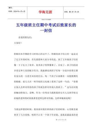 五年级班主任期中考试后致家长的一封信