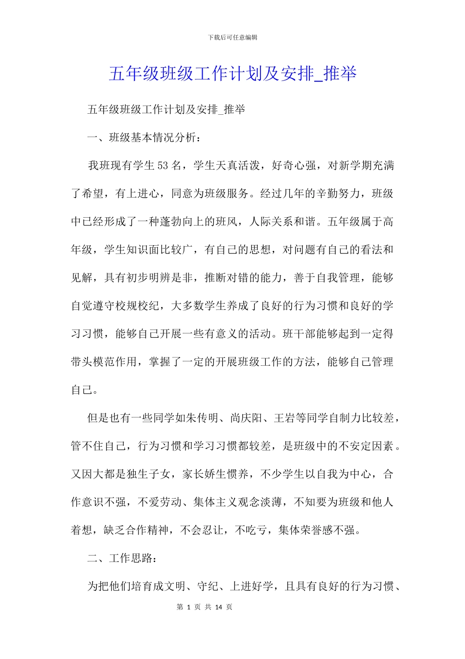 五年级班级工作计划及安排_第1页