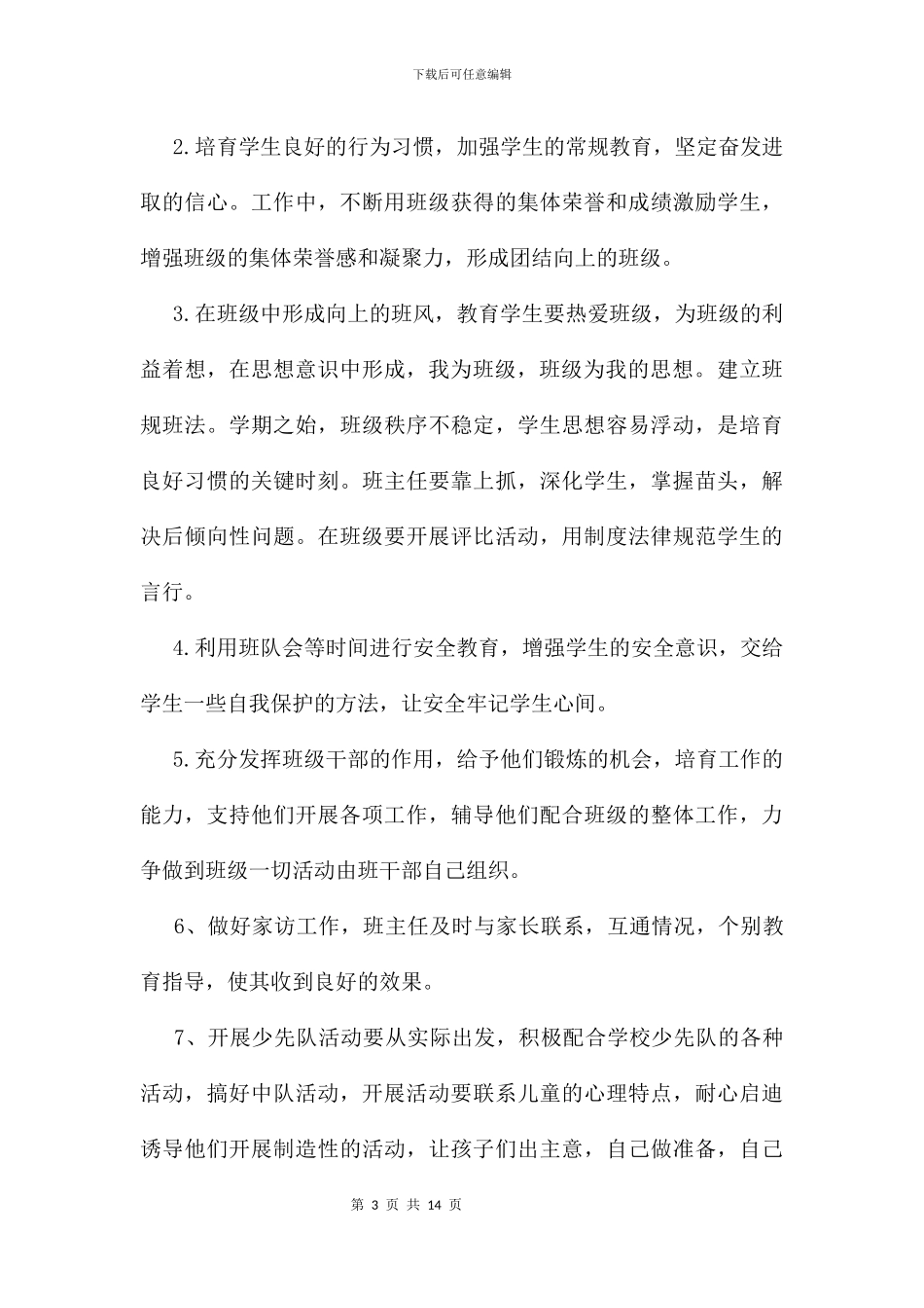 五年级班级工作计划及安排_第3页