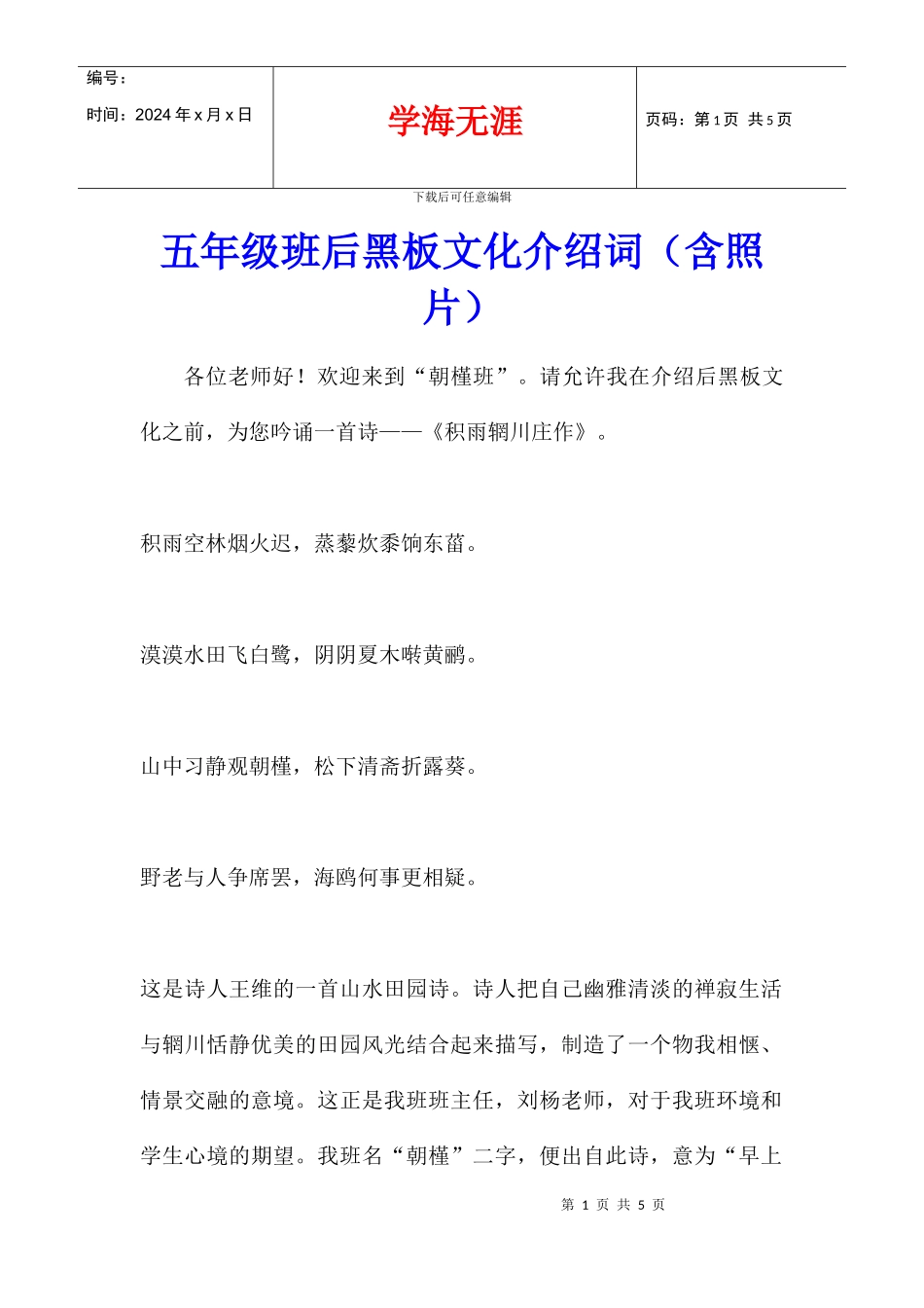 五年级班后黑板文化介绍词_第1页