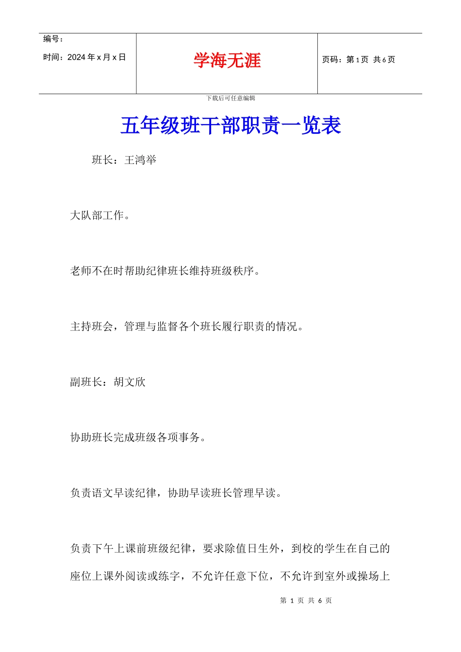 五年级班干部职责一览表_第1页