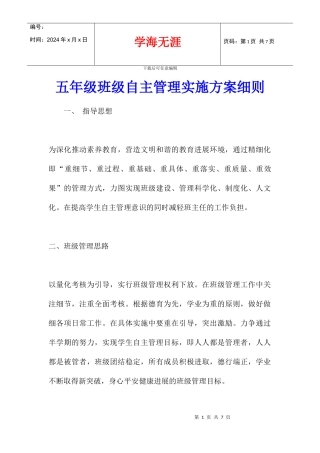五年级班级自主管理实施方案细则
