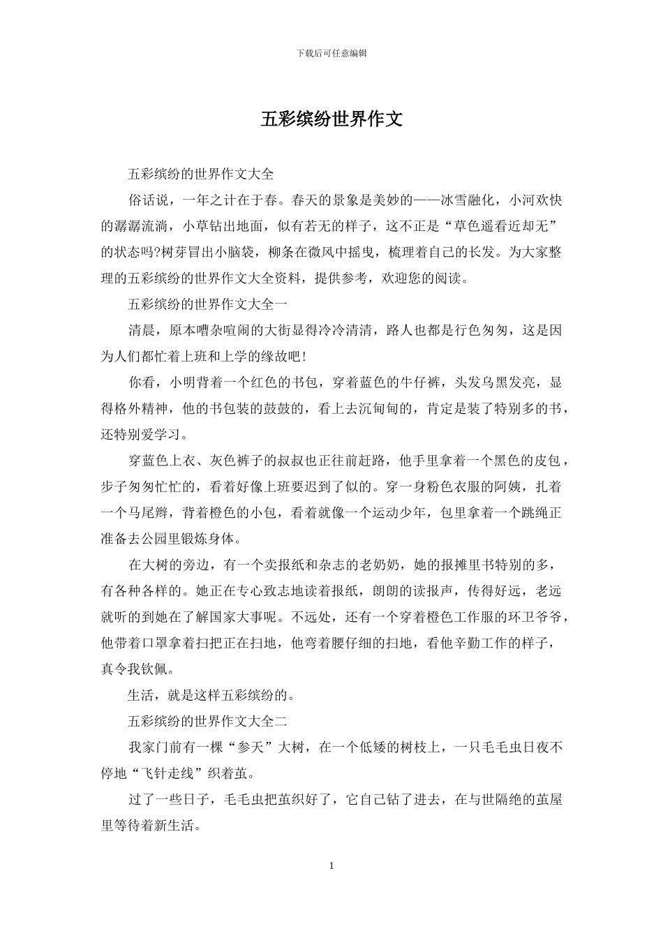 五彩缤纷世界作文_第1页
