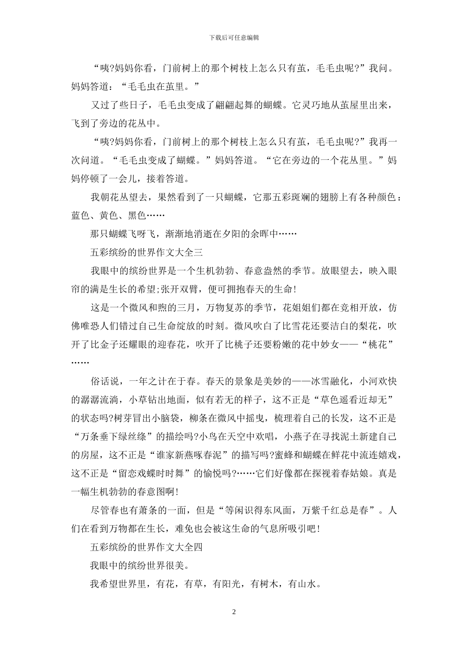 五彩缤纷世界作文_第2页
