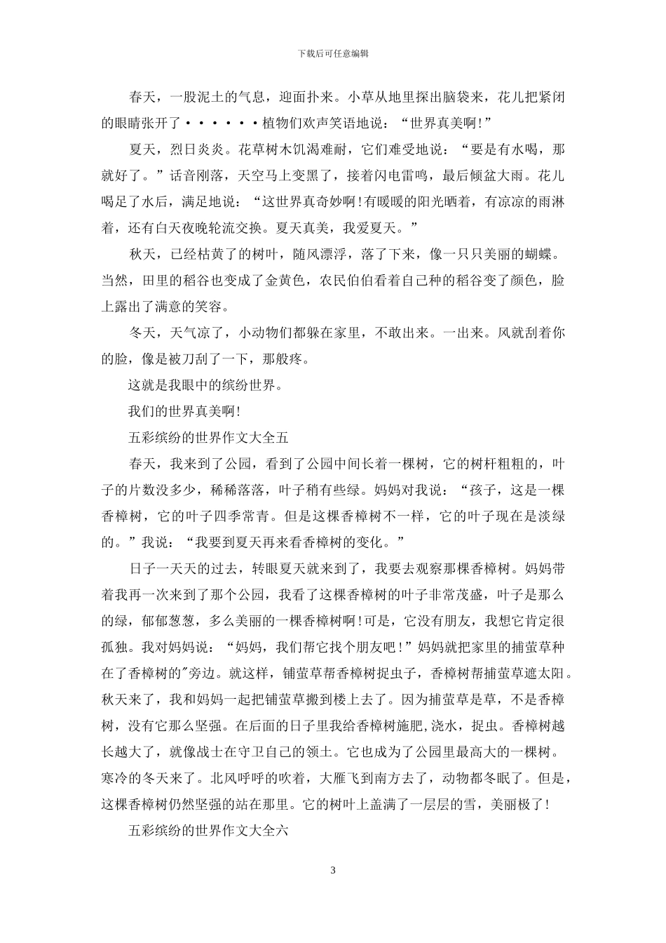 五彩缤纷世界作文_第3页