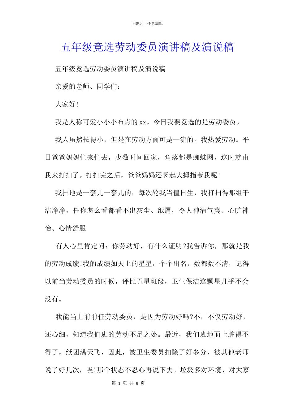 五年级竞选劳动委员演讲稿及演说稿-1_第1页