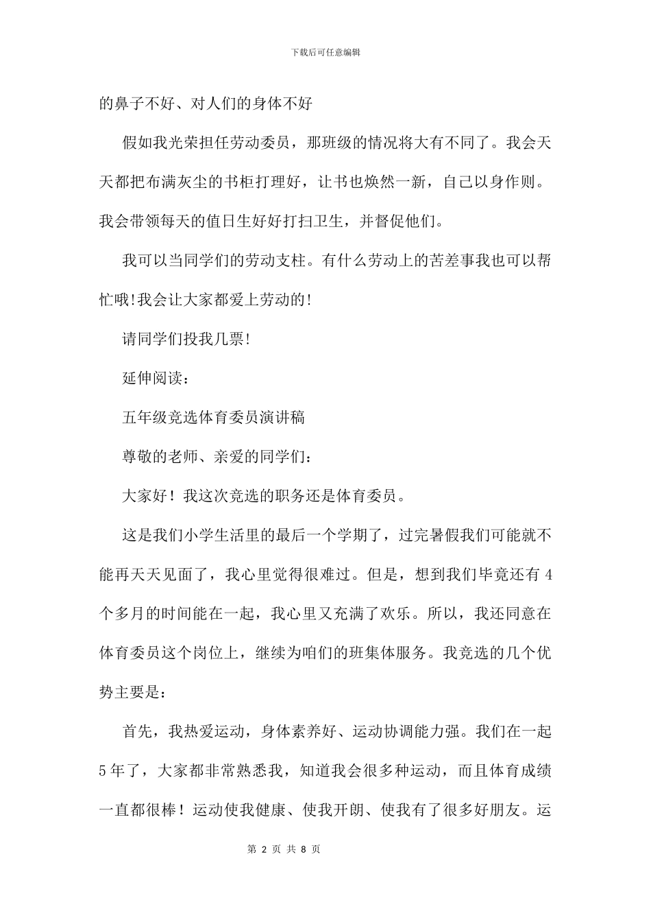 五年级竞选劳动委员演讲稿及演说稿-1_第2页