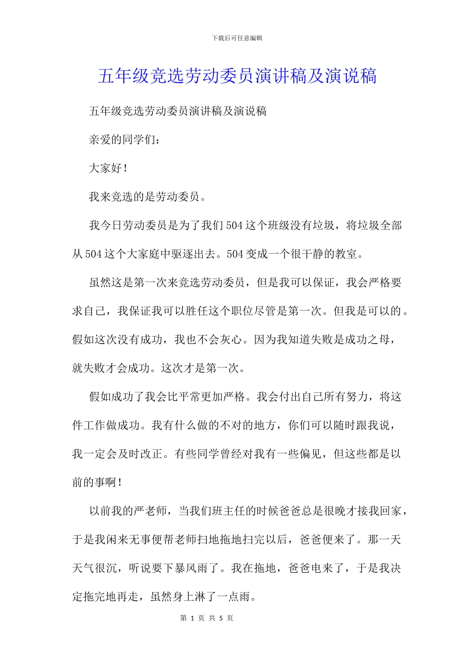 五年级竞选劳动委员演讲稿及演说稿_第1页
