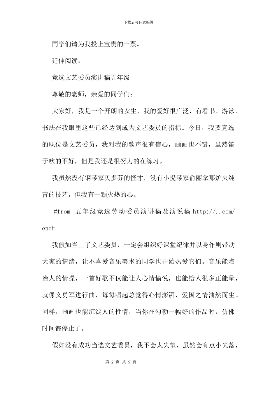 五年级竞选劳动委员演讲稿及演说稿_第2页