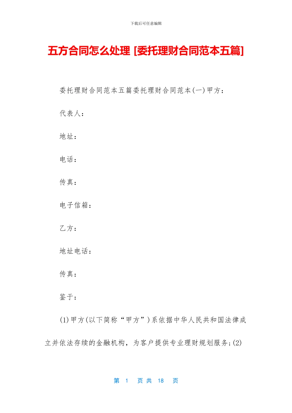 五方合同怎么处理_第1页