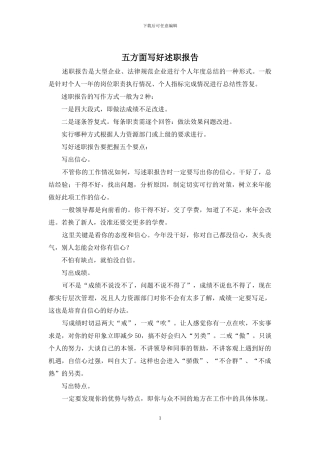 五方面写好述职报告