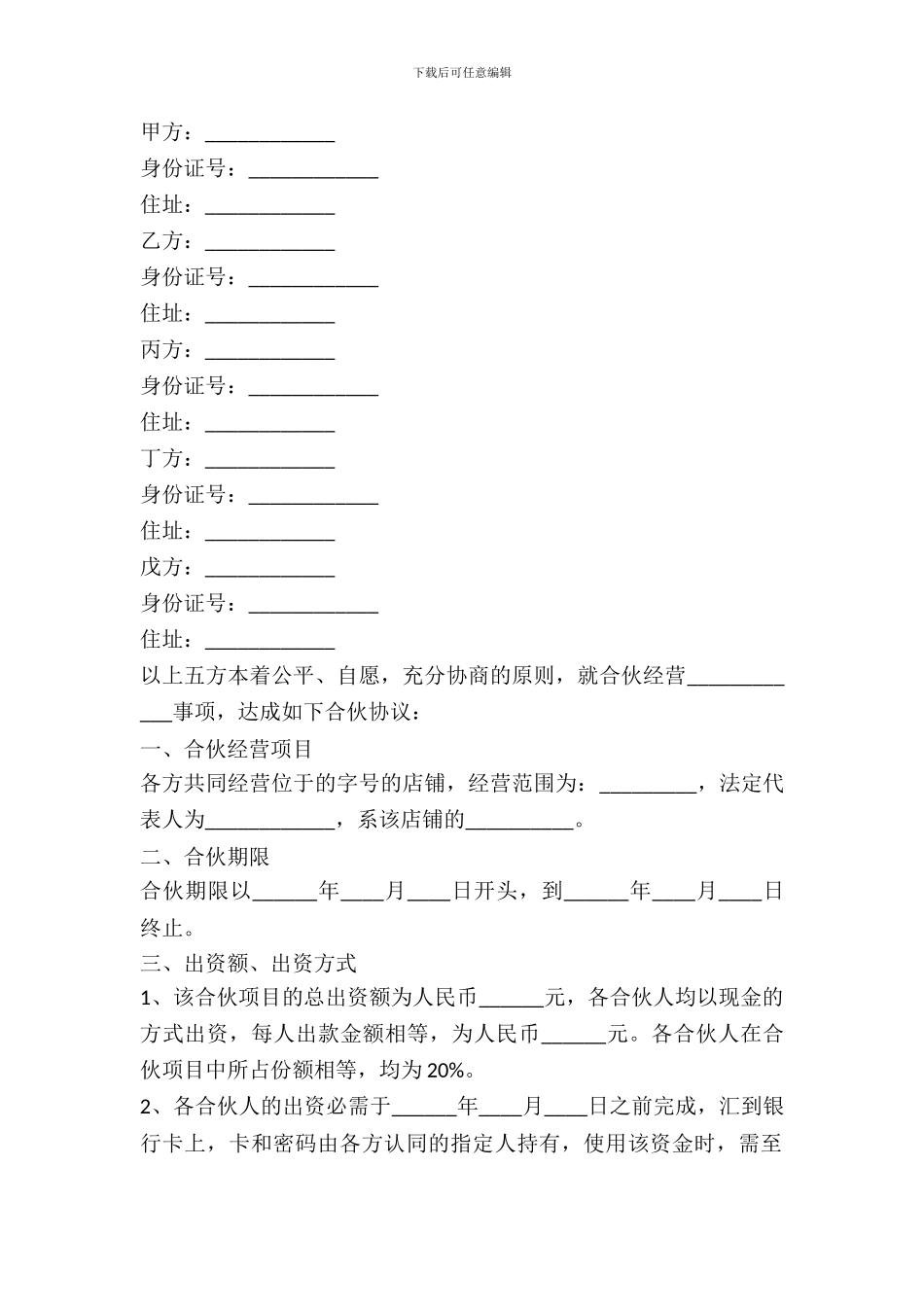 五方合伙经营店铺协议范本_第2页