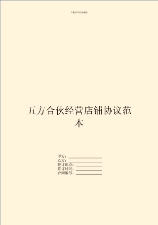 五方合伙经营店铺协议范本