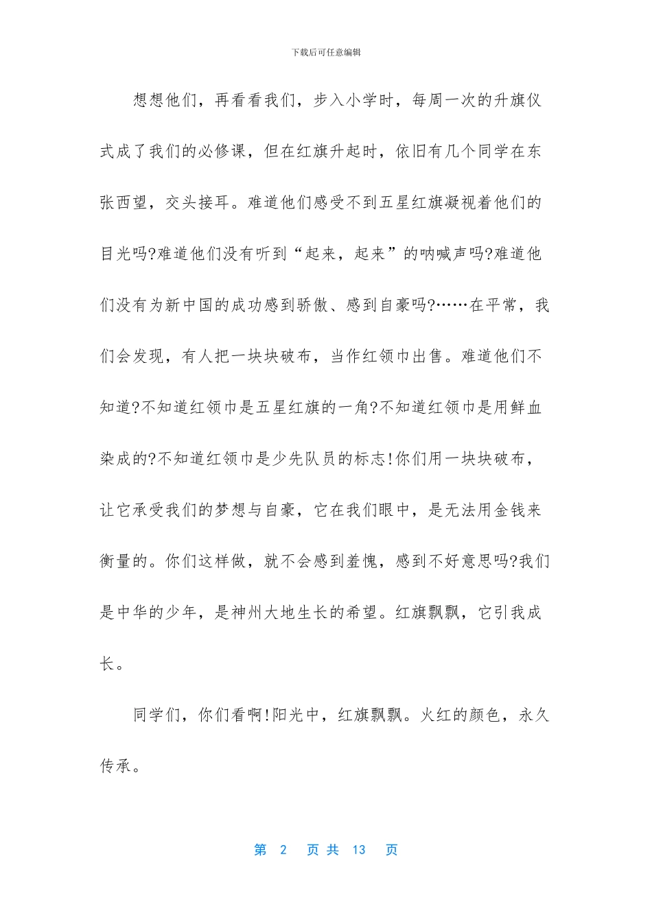 五星红旗我为你自豪手抄报_第2页