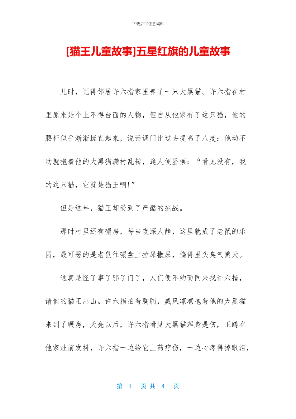 五星红旗的儿童故事_第1页