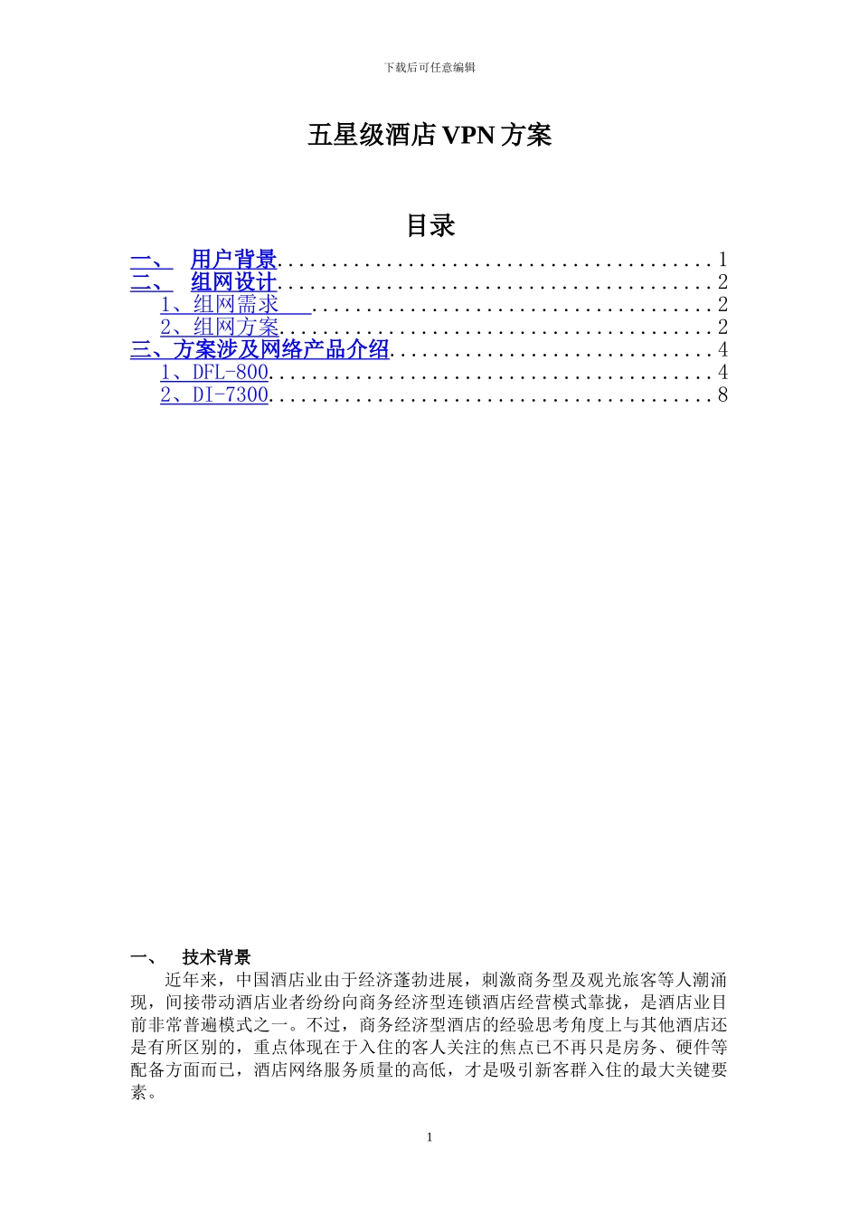 五星级酒店vpn方案_第1页