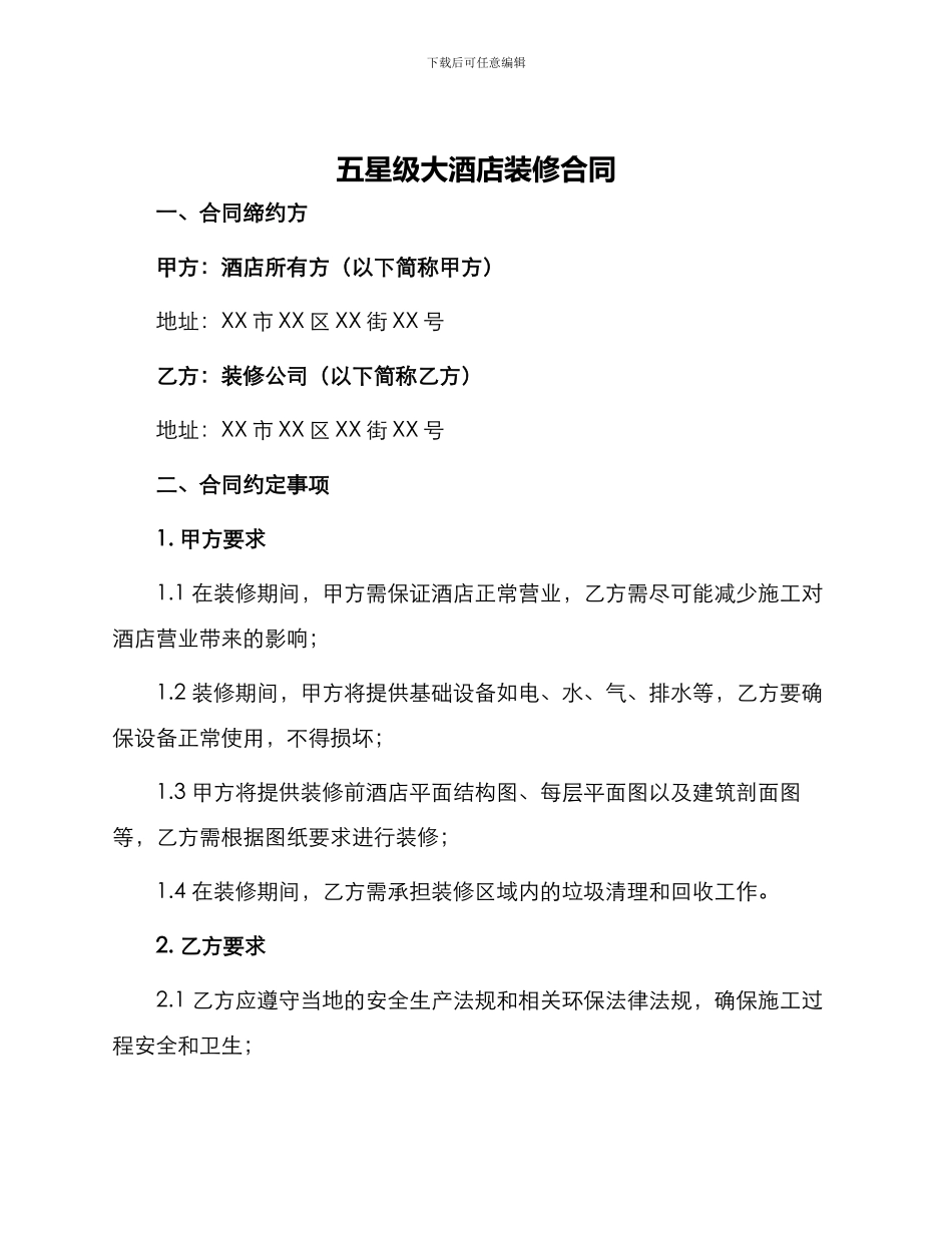 五星级大酒店装修合同_第1页