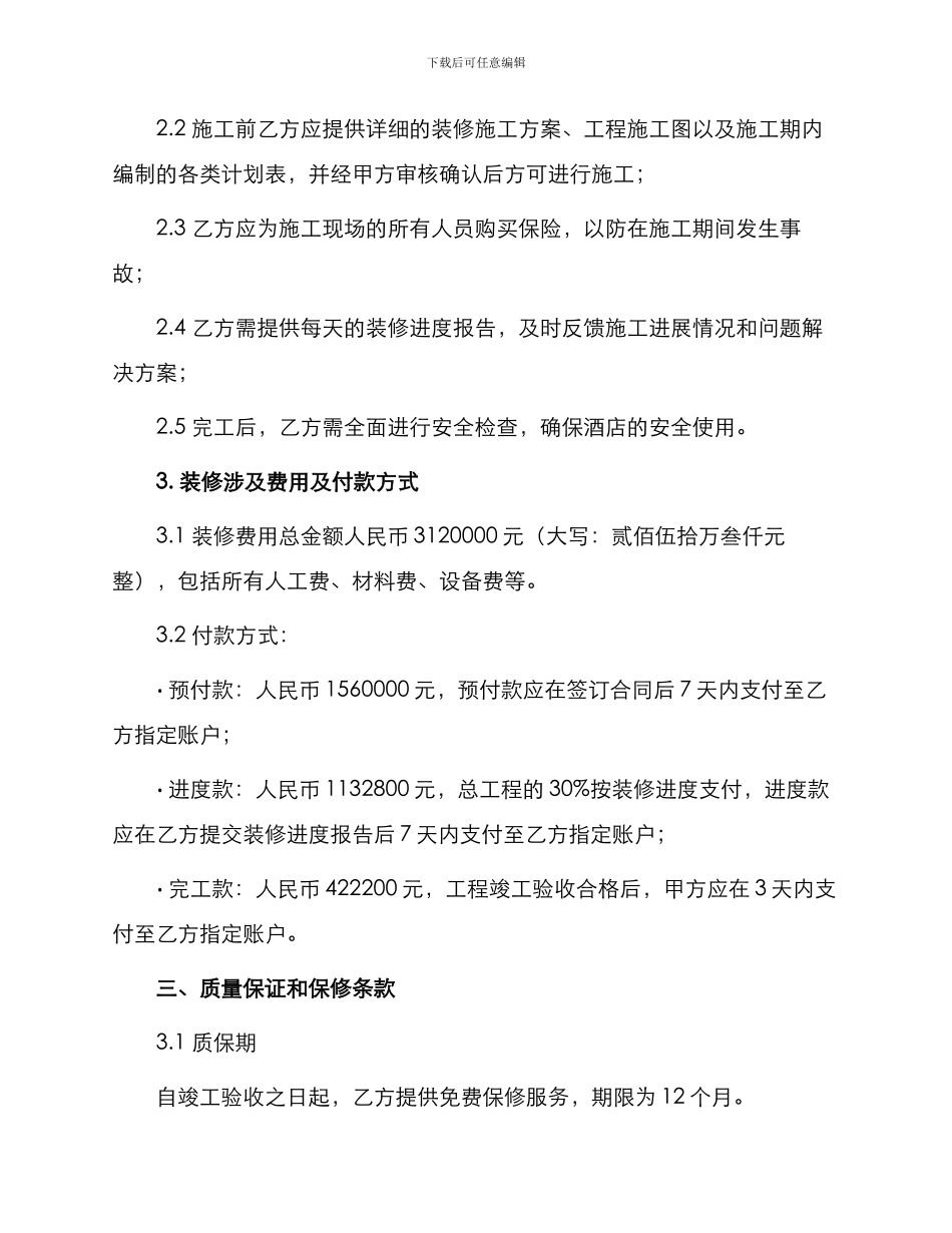 五星级大酒店装修合同_第2页
