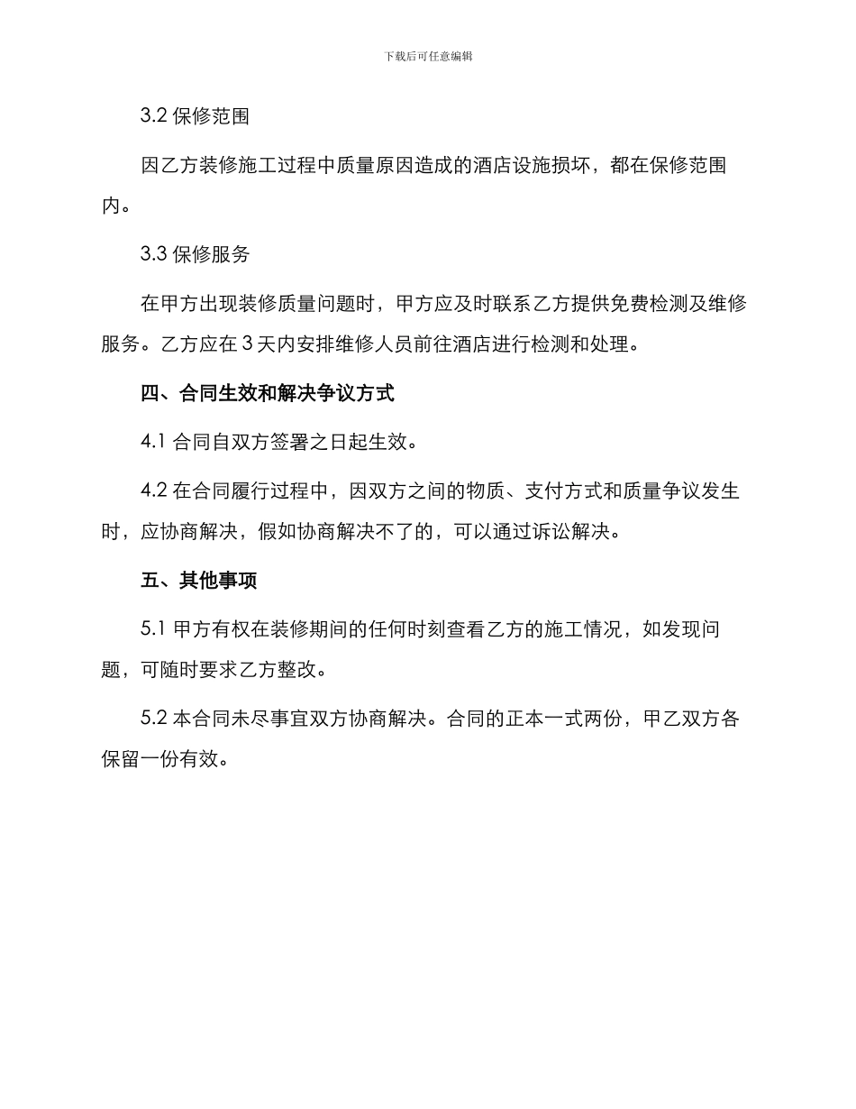 五星级大酒店装修合同_第3页