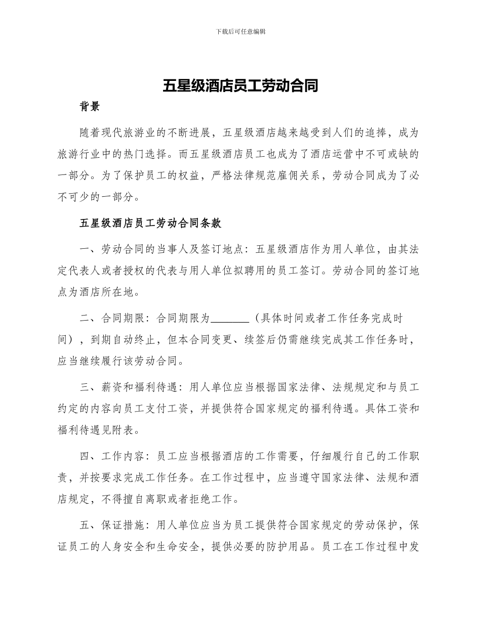五星级酒店员工劳动合同_第1页