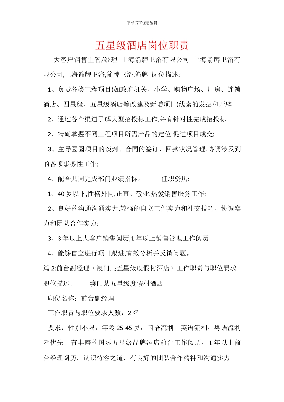 五星级酒店岗位职责_第1页