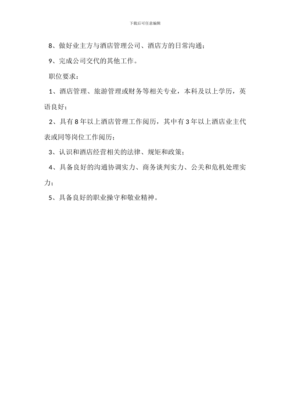 五星级酒店岗位职责_第3页