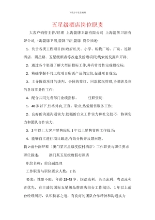 五星级酒店岗位职责