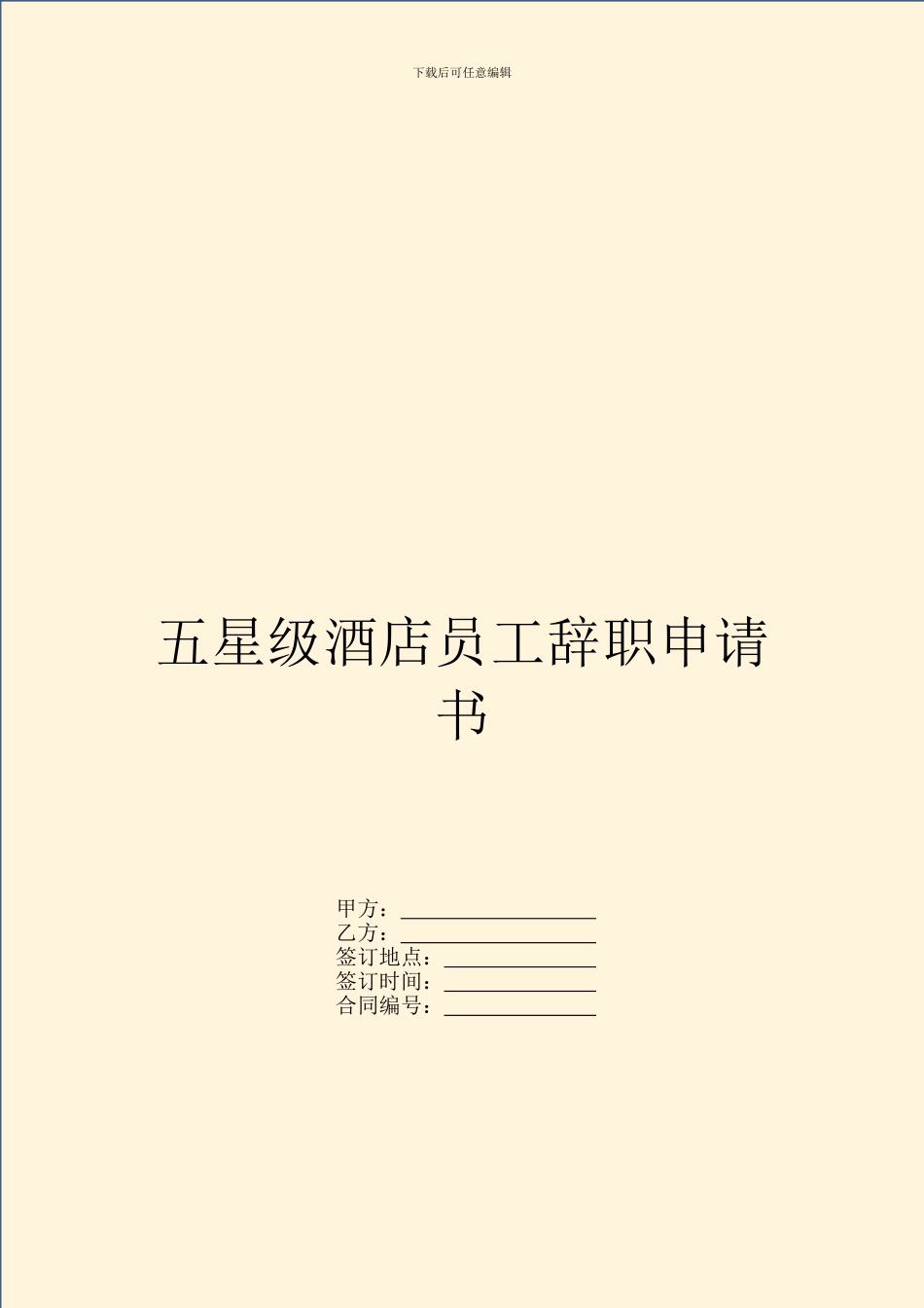 五星级酒店员工辞职申请书_第1页