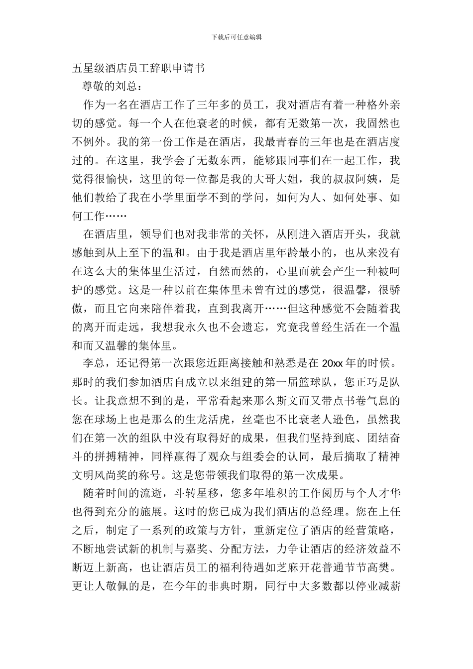 五星级酒店员工辞职申请书_第2页